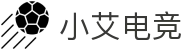 小艾电竞 - 专注全球电竞赛事深度分析与竞猜平台
